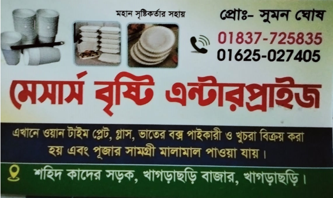 মেসার্স বৃষ্টি এন্টারপ্রাইজ